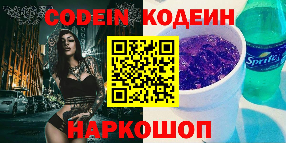 Петровск  Кодеин напиток Lean (лин)  Вход с VPN 